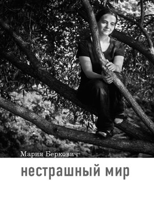 cover image of Нестрашный мир